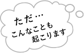 ただ…こんなことも起こります