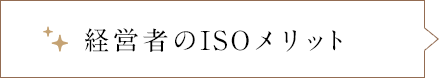 経営者のISOメリット